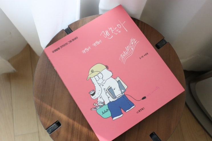  암환우에세이, 유쾌하게 그려낸 그림일기 괜찮아 괜찮아 괜찮아.