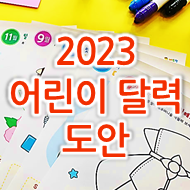 2023년 유치원, 어린이집 달력만들기 diy 도안
