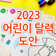  2023년 유치원, 어린이집 달력만들기 diy 도안