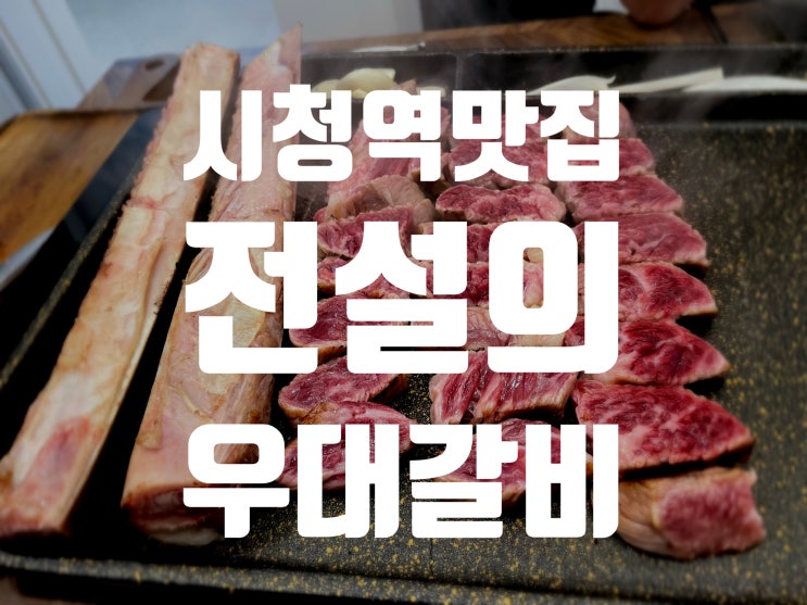 [시청역데이트]중구맛집!  전설의 우대갈비