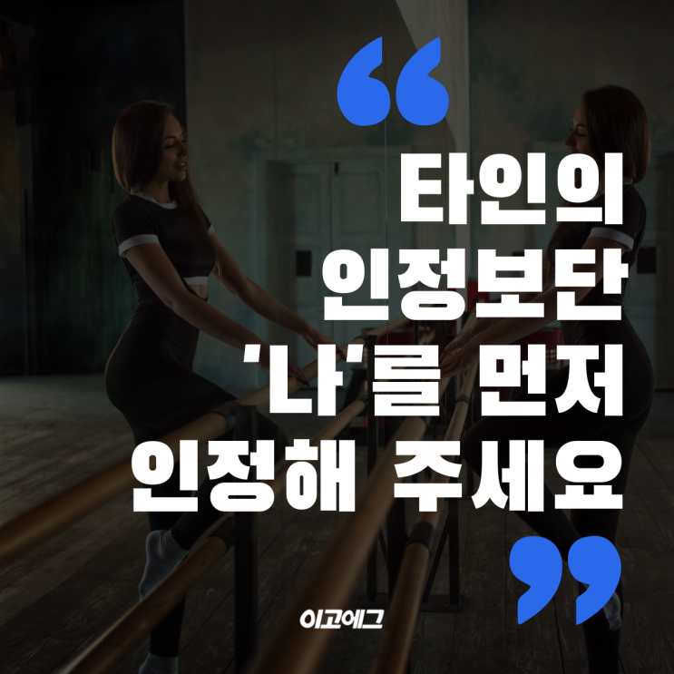  이고에그 ㅣ EGOEGG 타인의 인정을 바라기 이전에“나”를 먼저 인정해 주세요.