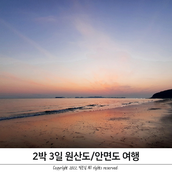 2박 3일 원산도 - 안면도 여행 기록 2박 3일 원산도 - 안면도 여행 기록