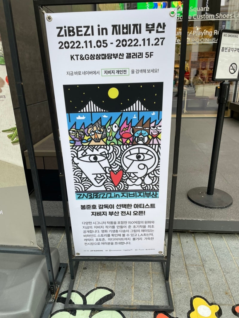 상상마당 지비지 개인전 부산 예매/가격/사물함/후기 ft.기생충작가 - a20 상상마당 지비지 개인전 부산 예매/가격/사물함/후기 Ft.기생충작가 - A20
