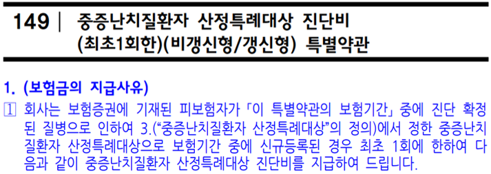 태아보험에 가치가 큰 중증 난치질환자 산정특례진단비. 태아보험은 보장 하나하나 따져보고 가입하셔야죠.