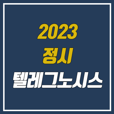 텔레그노시스 : 윤도영T가 만든 정시 대학 합격 예측 서비스 (유료, 가격, 정확도, telegnosis) 텔레그노시스 : 윤도영T가 만든 정시 대학 합격 예측 서비스 (유료, 가격, 정확도, telegnosis)