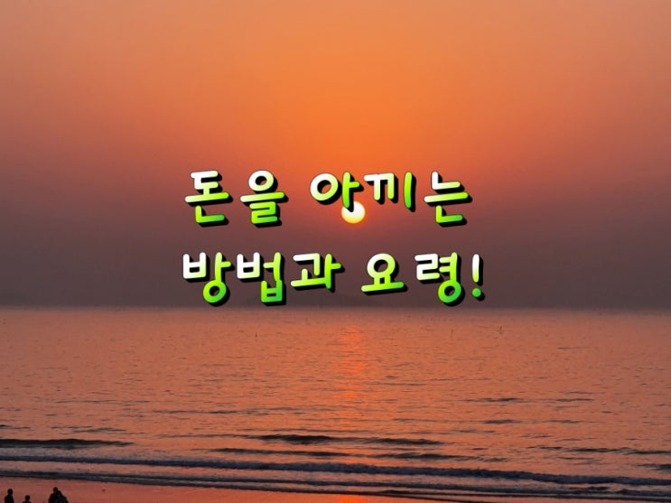 돈을 아끼는 방법과 저축요령! 돈을 아끼는 방법과 저축요령!