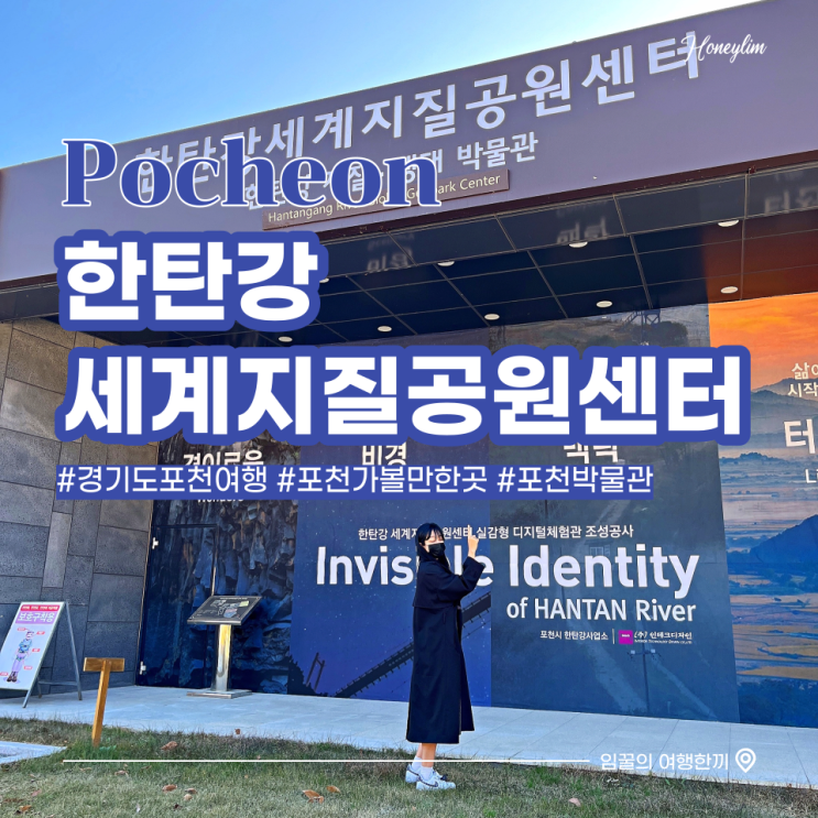  포천 여행지 포천 가볼만한곳 아이들과 가기 좋은 박물관 : 한탄강세계지질공원센터