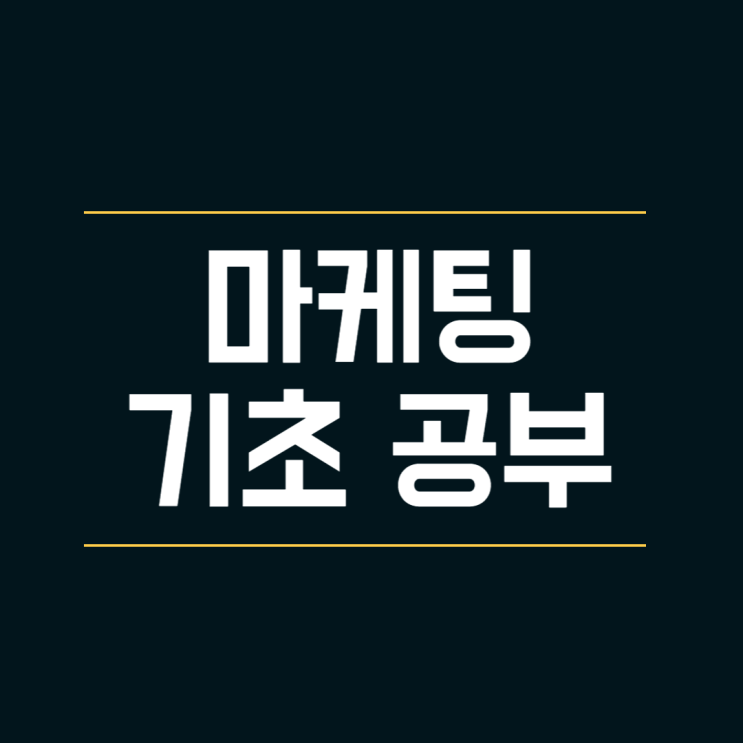  마케팅 공부 기초편, 이렇게만 해도 상위 20%
