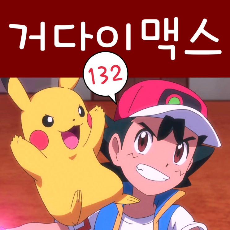  포켓몬스터 W 132화 거다이맥스 에이스번 피카츄 격돌!