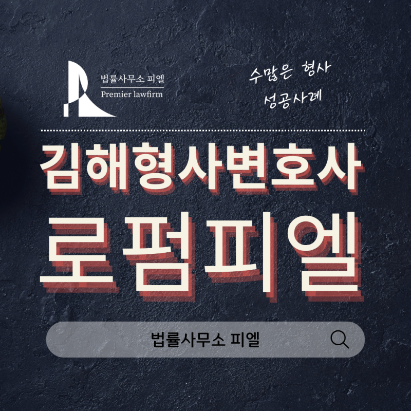 김해성범죄사건 변호사와 경찰수사단계부터 대응해야