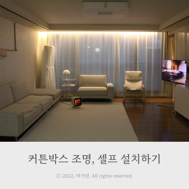 커튼박스 조명 셀프 간접조명 설치하기