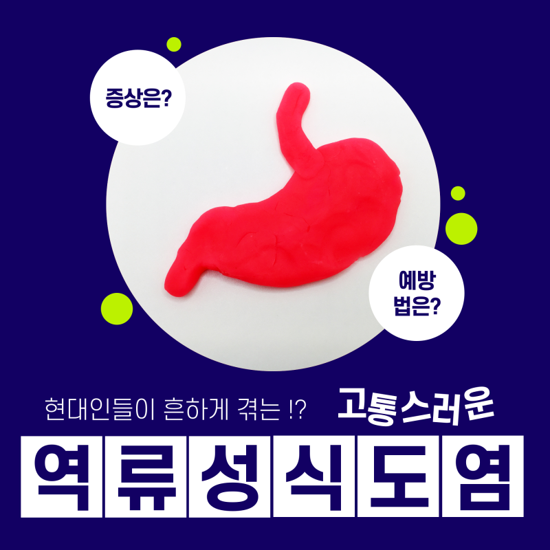 역류성식도염 가슴통증 왜 발생할까요 4