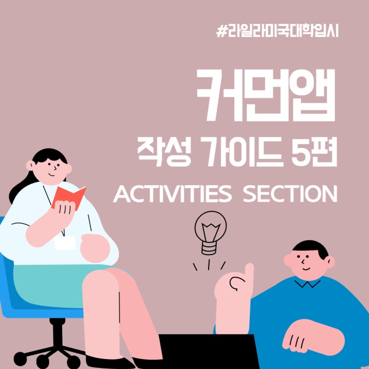  미국 대학생과 함께 작성하는 커먼앱 Activities Section | 가이드 5편