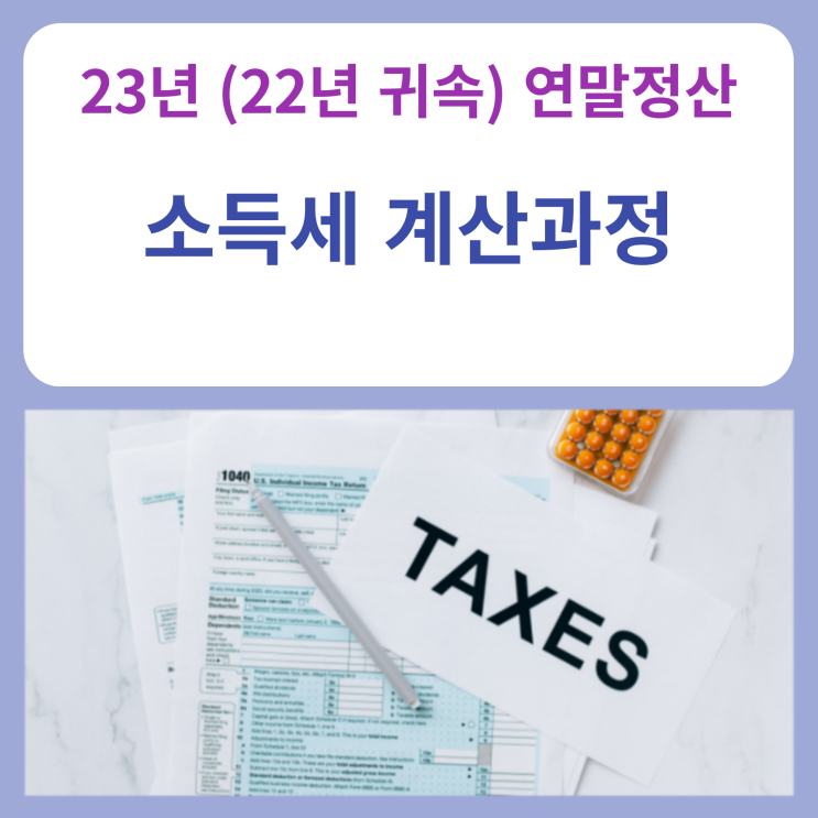  23년 (22년 귀속) 연말정산 - 소득세 계산과정