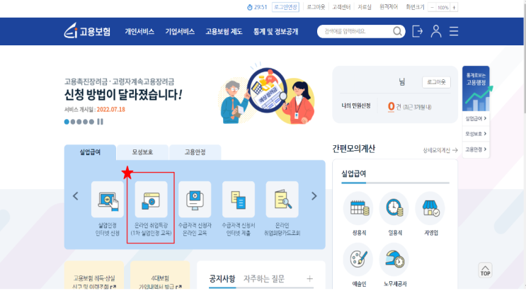  [실업급여 1차 신청] 실업급여 1차 실업인정/ 인터넷 교육 및 신청방법