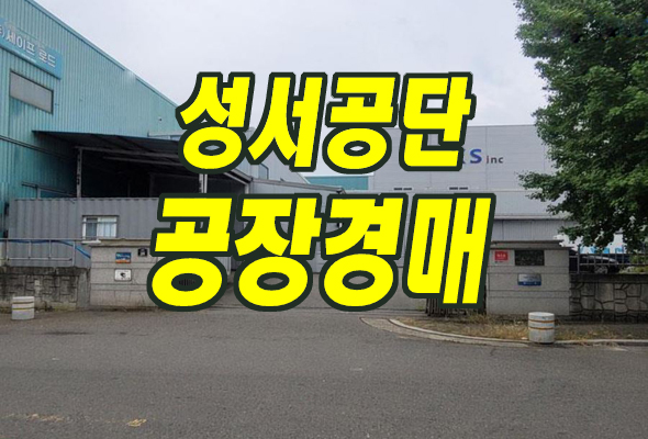 대구공장경매 성서공단 달서구 호산동 공장