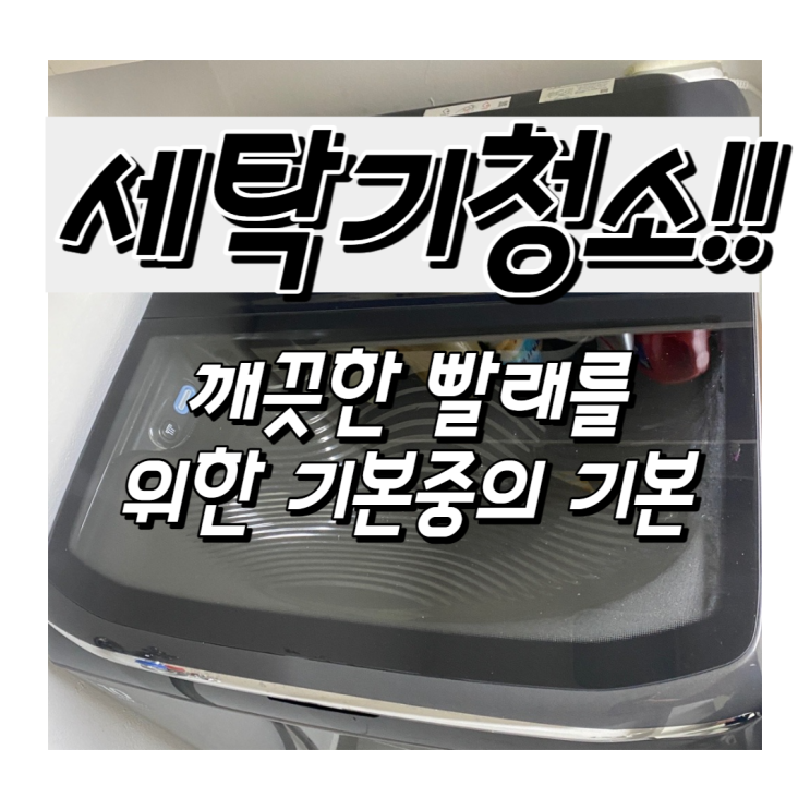  제대로 된 깨끗한 빨래를 위한 가장 기본은??