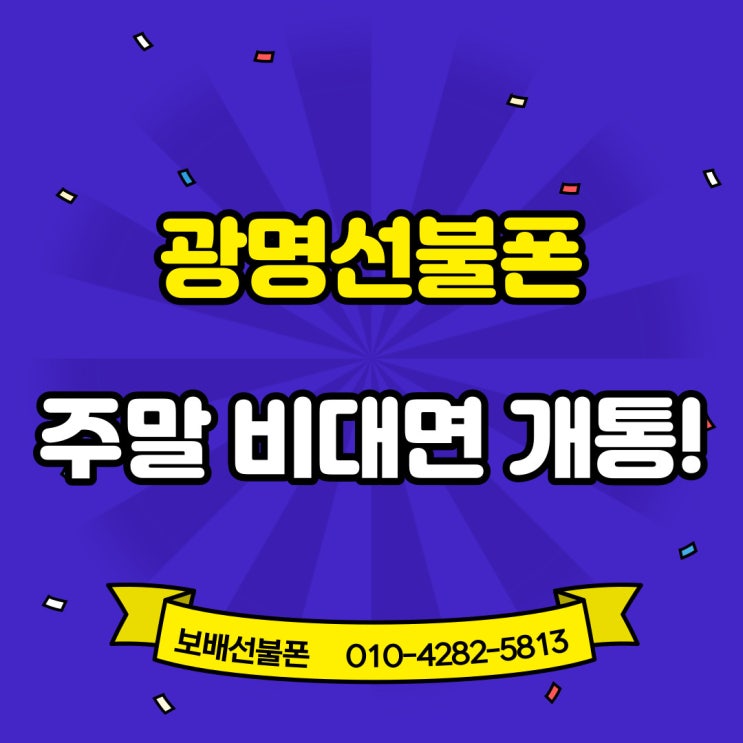 광명선불폰 주말에도 비대면으로 개통했어요~! 광명선불폰 주말에도 비대면으로 개통했어요~!