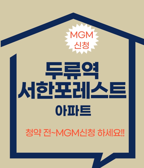  두류역 서한포레스트 아파트 11월중 분양예정 및 MGM신청하세요