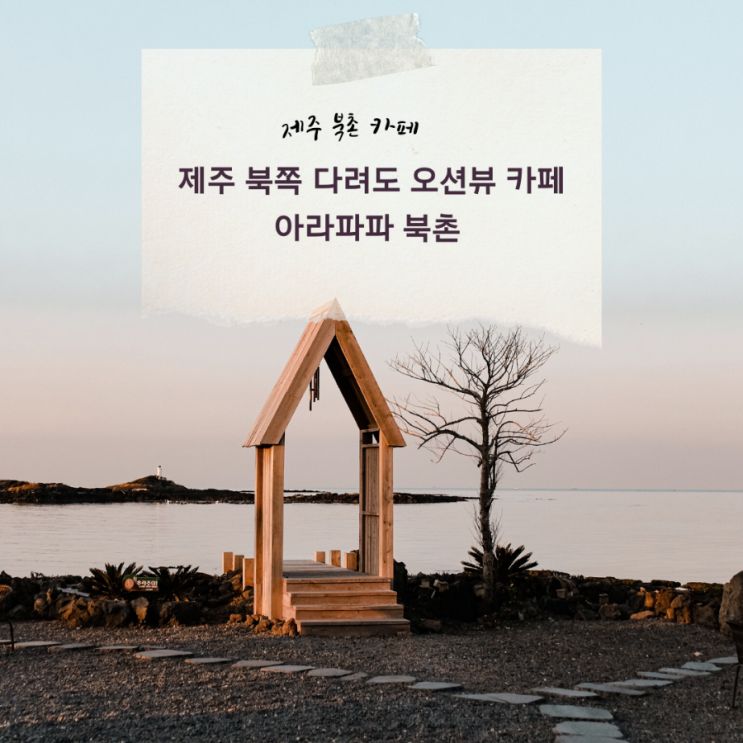  제주 북촌 오션뷰 카페 다려도가 보이는 아라파파 북촌