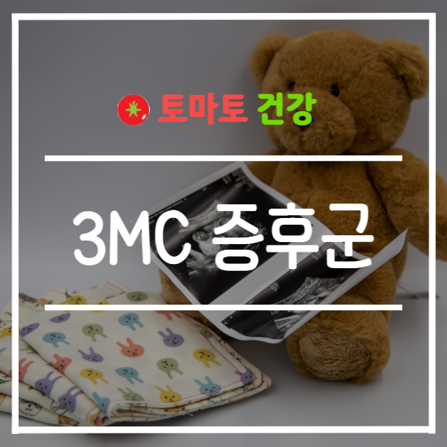  3MC 증후군 원인 및 증상