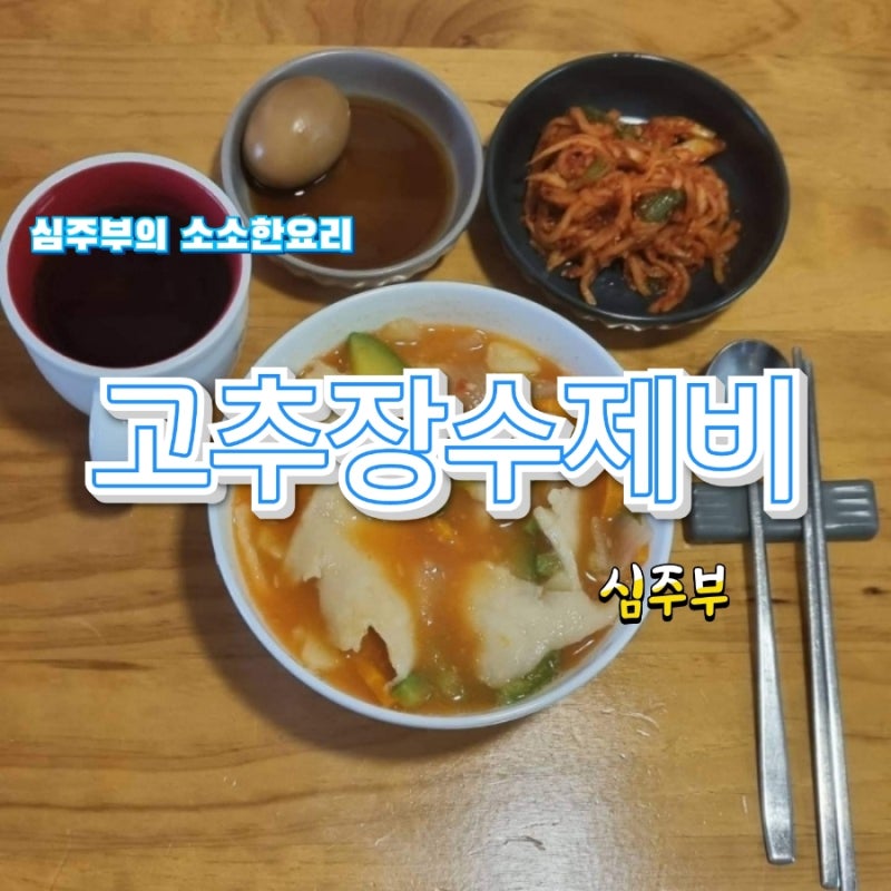 고추장수제비 황금레시피