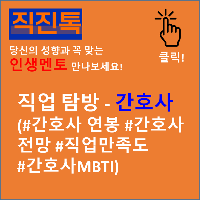  [직진뉴스] 직업 탐방 - 간호사 (#간호사연봉 #간호사전망 #직업만족도 #간호사MBTI)