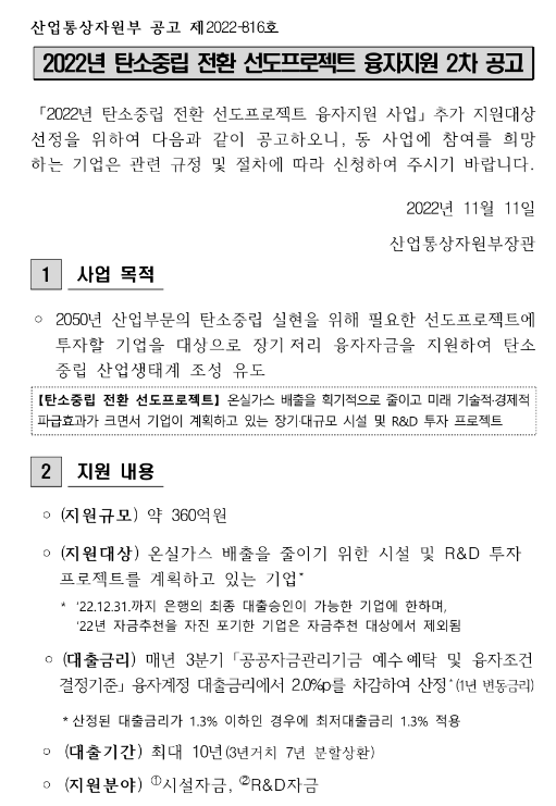 2022년 2차 탄소중립 전환 선도프로젝트 융자지원 공고 2022년 2차 탄소중립 전환 선도프로젝트 융자지원 공고