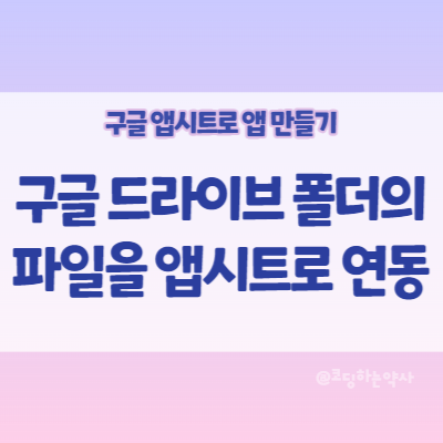  앱시트(Appsheet) 사용법 | 구글 드라이브 폴더의 파일 목록을 앱시트로 연동하기
