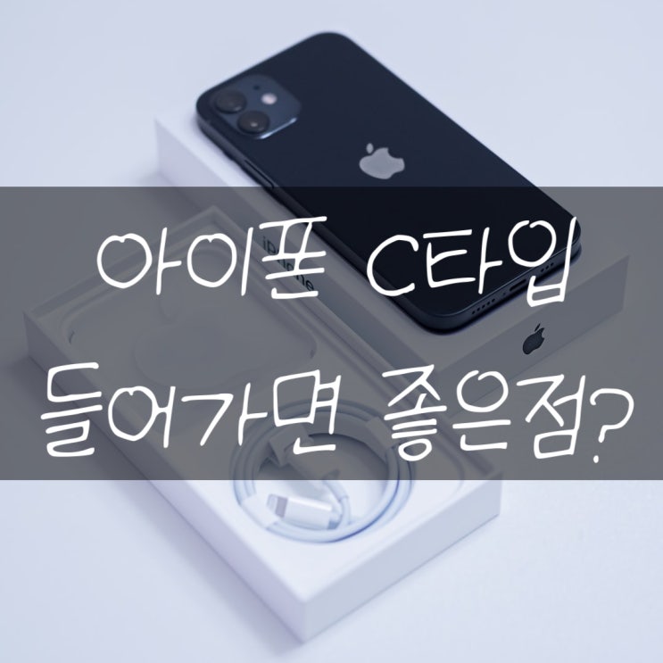  아이폰 C타입 탑재 뭐가 좋아지는거죠?