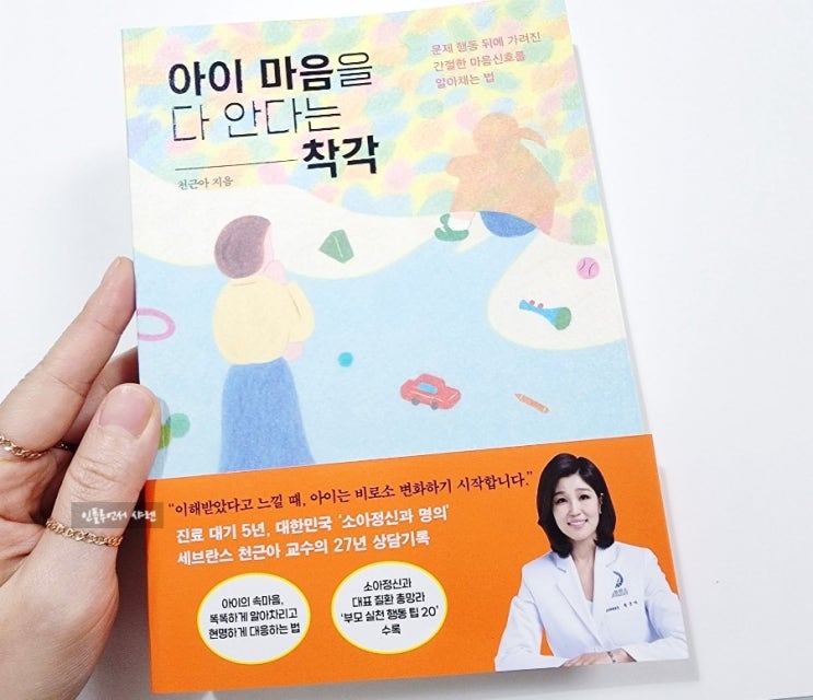  아이 마음을 다 안다는 착각 천근아 소아정신과 의사 책 솔직 서평