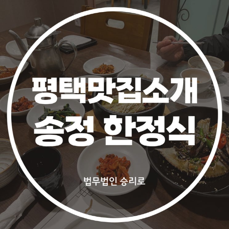  [평택합정동맛집 송정한정식] 알찼던 갈비찜&게장 정식