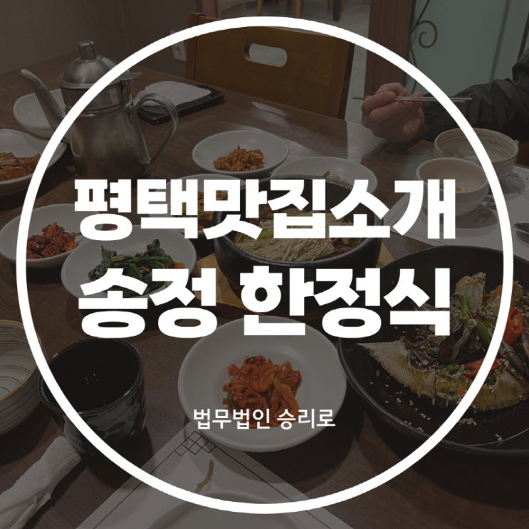 [평택합정동맛집 송정한정식] 알찼던 갈비찜&게장 정식