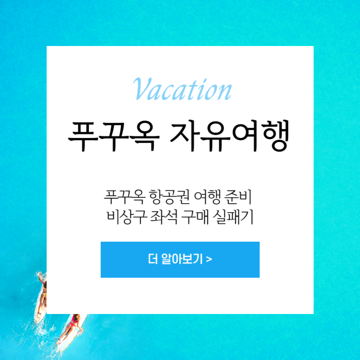  푸꾸옥 항공권 여행 준비 비엣젯 공홈 구매기