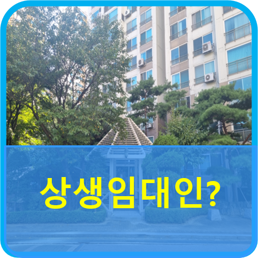  [부동산용어] 상생임대인 조건