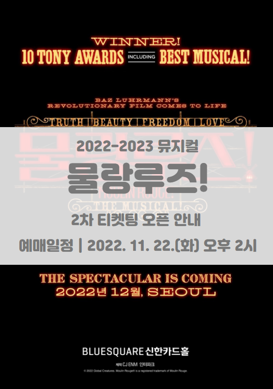2022-23 뮤지컬 &lt;물랑루즈!&gt; 아시아 초연 2차 티켓팅 일정 및 기본정보