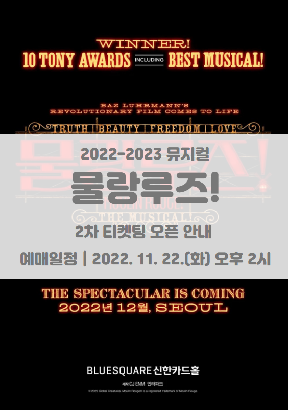 2022-23 뮤지컬 <물랑루즈!> 아시아 초연 2차 티켓팅 일정 및 기본정보 2022-23 뮤지컬 <물랑루즈!> 아시아 초연 2차 티켓팅 일정 및 기본정보