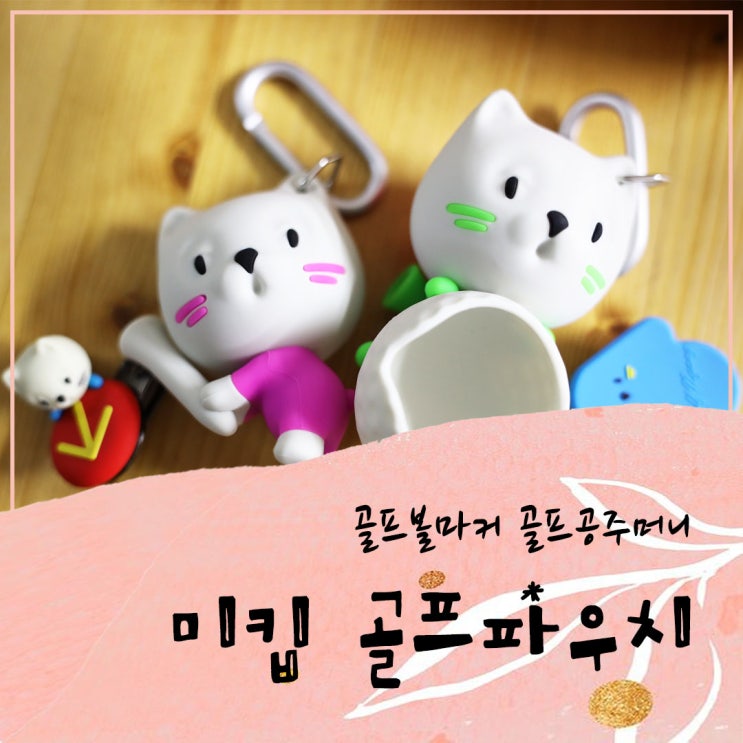  미킵 골프공주머니 골프볼마커 골프파우치 골프 필수품