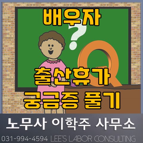 배우자 출산휴가 제도 궁금증 풀어보기 (고양노무사, 일산노무사)