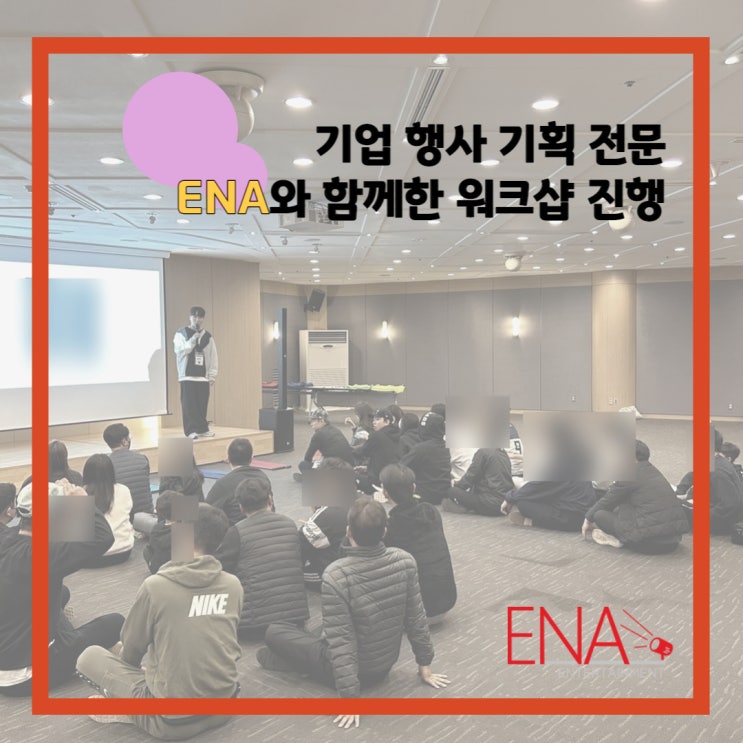 포천 기업 행사 기획 전문 ENA와 함께 한 워크샵 진행