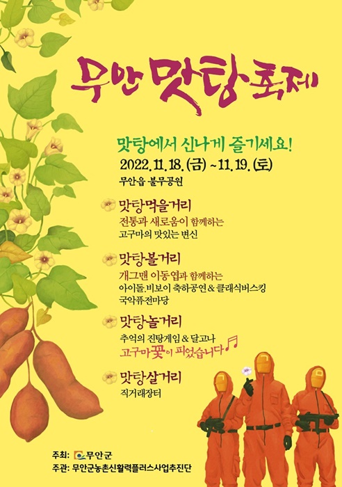  2022 무안 맛탕축제, 무안 고구마 먹거리/체험/직거래 행사 (11.18~19)