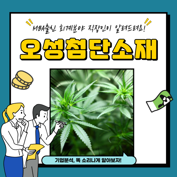  오성첨단소재 주가 마리화나 대마 관련주 분석