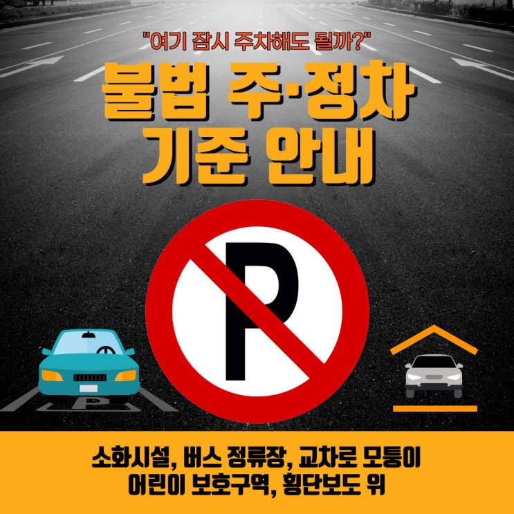  [여기 잠깐 주차해도 될까?] 불법 주차·정차 기준 이번에  다시 한번 숙지하고 운전하세요!