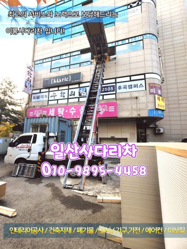  경기도 일산사다리차 마두동 상가 인테리어 사다리차 작업 진행중