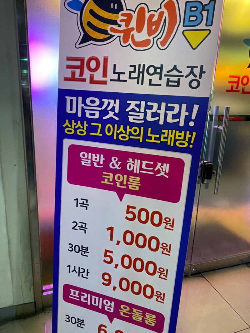 신도림코인노래방 퀸비노래연습장 후기 : 네이버 블로그