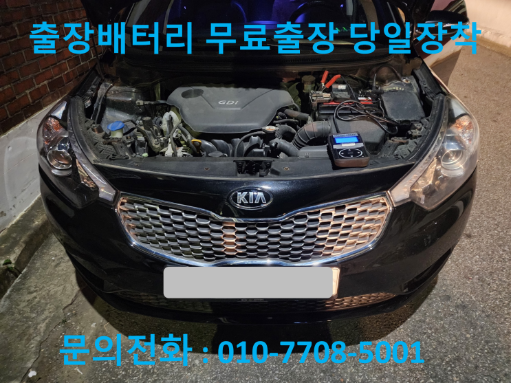  평산동 배터리 출장 교체 K3 자동차 밧데리 교환 방법