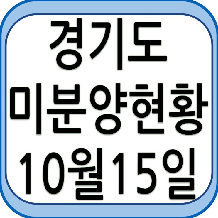 경기도 미분양 현황 - 10월15일