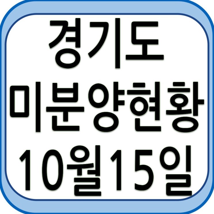  경기도 미분양 현황 - 10월15일