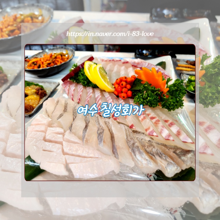  여수 회 배달도 되는 현지인 횟집 칠성회가 두툼한 회와 깔끔한 매운탕이 어울린 맛집