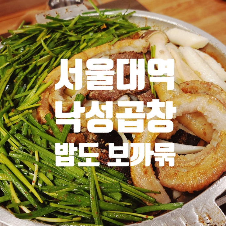 [서울대역] 주말을 앞두고 걸걸하게 먹고싶을때 낙성곱창 & 인하프커피